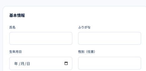 氏名・ふりがな・生年月日を入力する画面