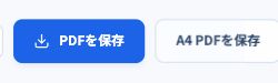 PDFを保存・A4 PDFを保存のボタン